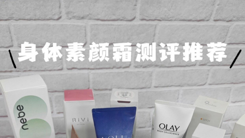 防晒美白身体素颜霜到底哪个好用？实测揭秘婚礼专属款推荐