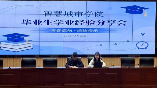 山东外事职业大学智慧城市学院举办毕业生学业经验分享会