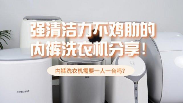 内裤洗衣机需要一人一台吗？强清洁力不鸡肋的内裤洗衣机分享！内含小米/希亦等爆款品牌型号~