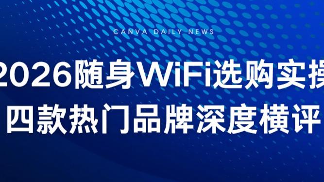 2026随身WiFi选购实操：四款热门品牌深度横评，按场景对号入座！随身wifi推荐测评