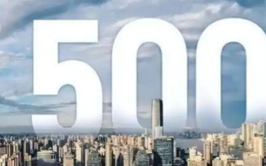 中国制度优势彰显的淋漓尽致！世界500强企业从3家到133家，中国企业用30年走完发达国家百年工业路