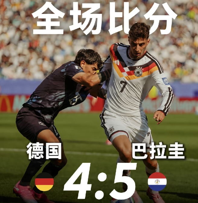 日本输巴西，德国输巴拉圭，证明了一个问题：小组赛厉害不叫厉害，淘汰赛才是真正的试