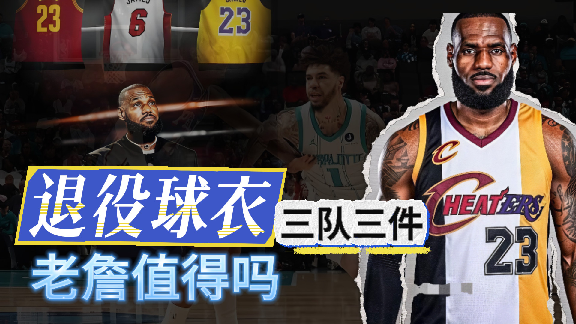 退役球衣！三队三件！詹皇值得吗？