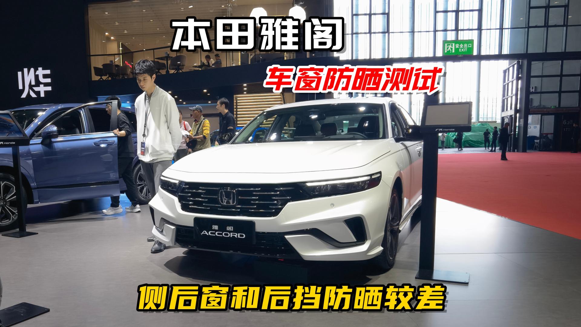 本田雅阁车窗防晒测试，侧后窗和后挡防晒较差