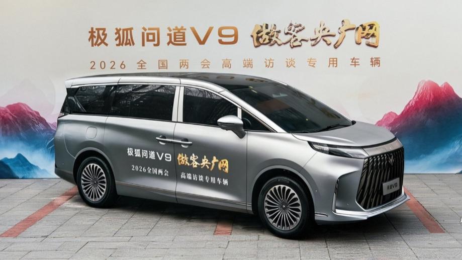 问道V9再添新身份，成为央广网“2026全国两会高端访谈专用车”