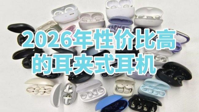 耳夹式耳机好不好？2026年性价比高的耳夹式耳机