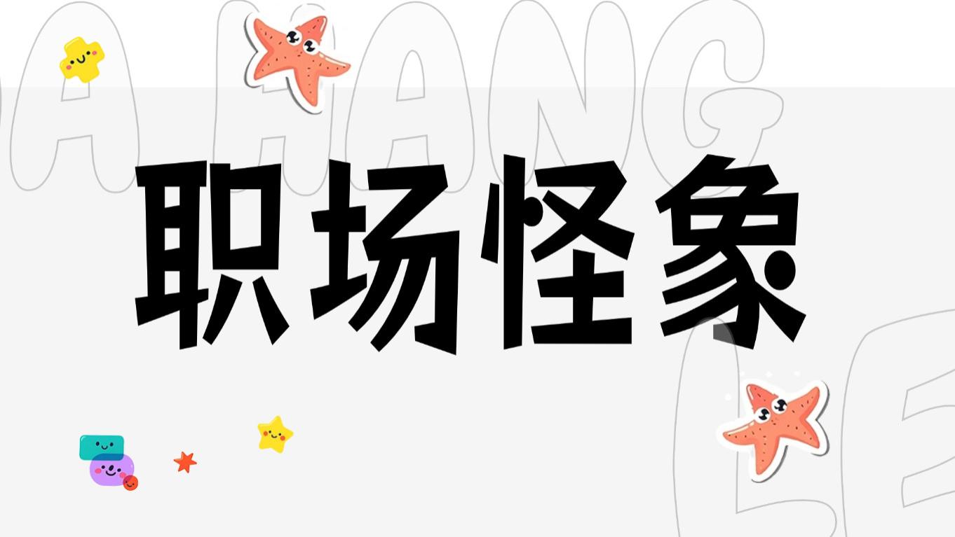 职场怪象：能者干到死，闲人指导你