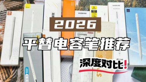 Ipad pencil平替笔哪款好？爆款电容笔品牌排行榜前十名推荐! 好用不踩坑