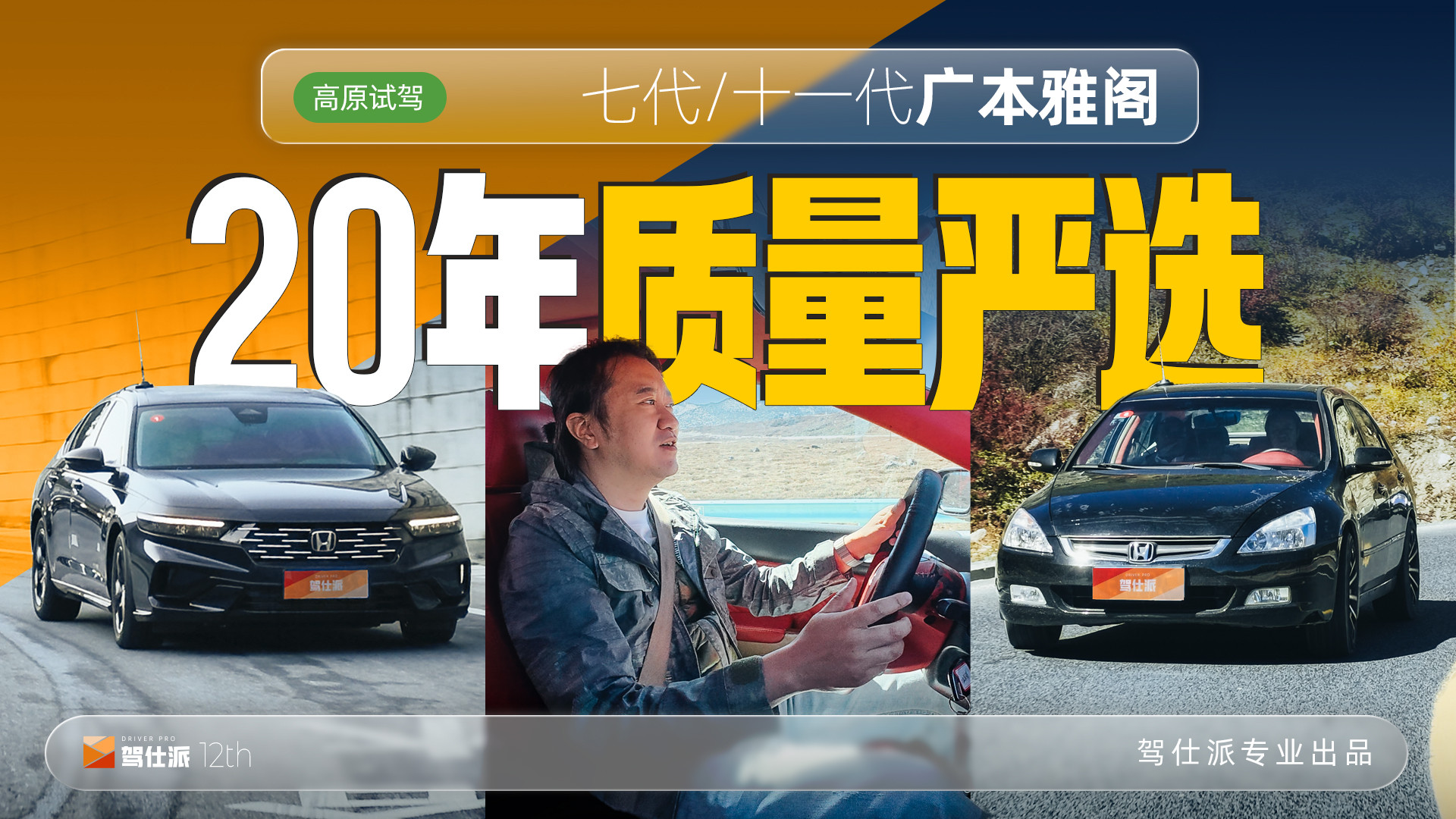 挑战高原、拒绝速成！跨越20年试驾两代广本雅阁