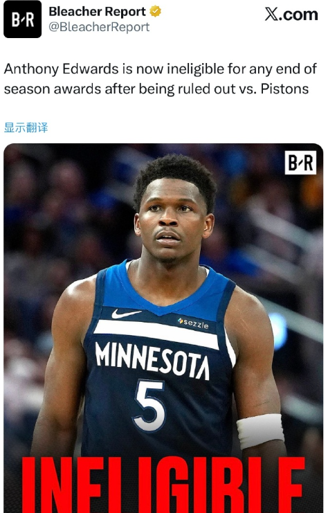 爱德华兹在对阵活塞的比赛中被确认缺阵后，已失去所有赛季末奖项的评选资格。坎宁安同