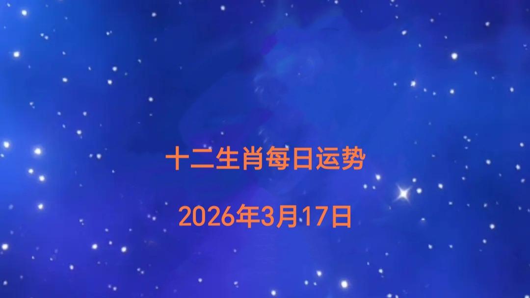 十二生肖每日运势（2026年3月17日）