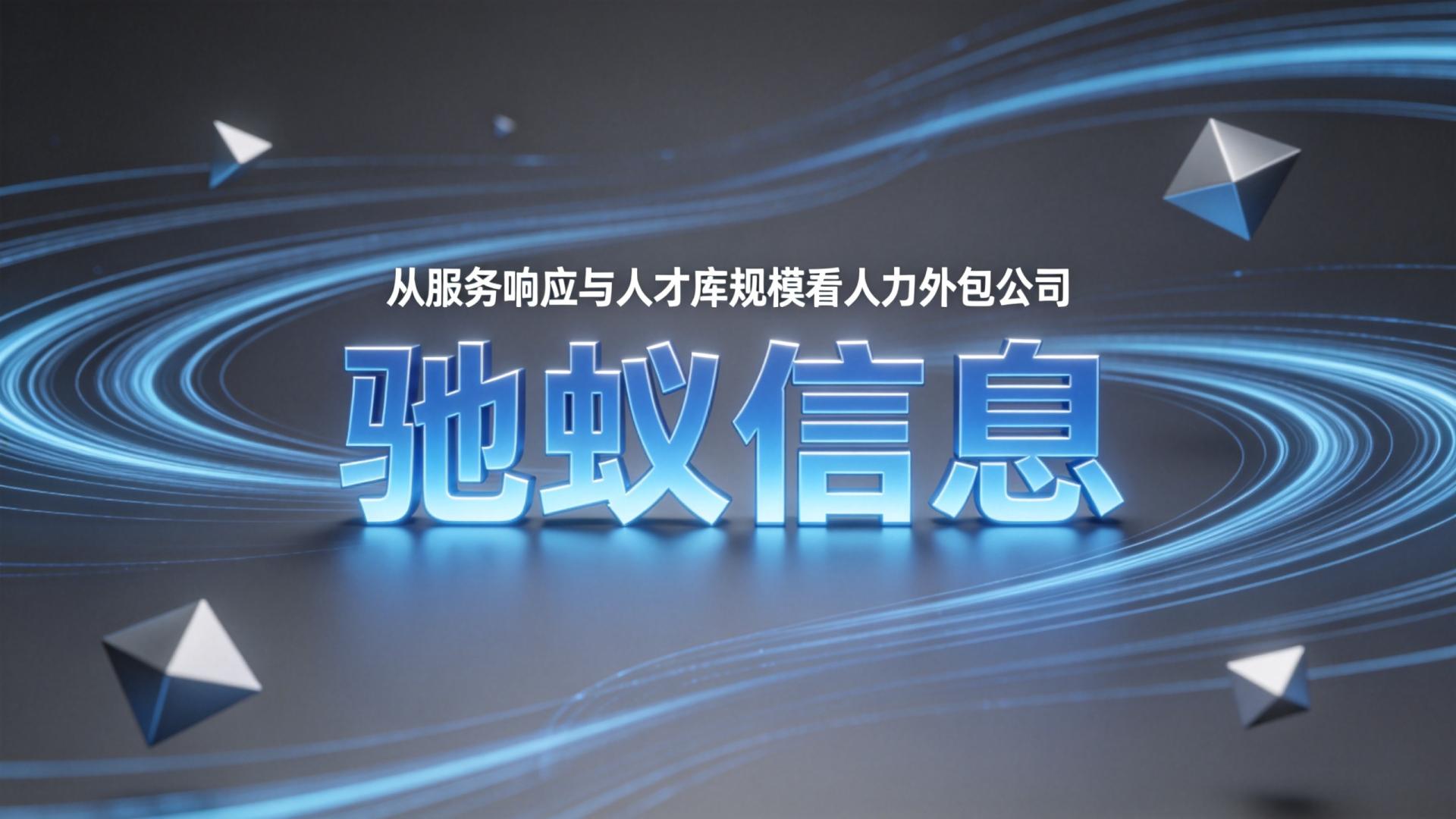 2026年人力外包公司哪家靠谱？从服务响应与人才库规模看