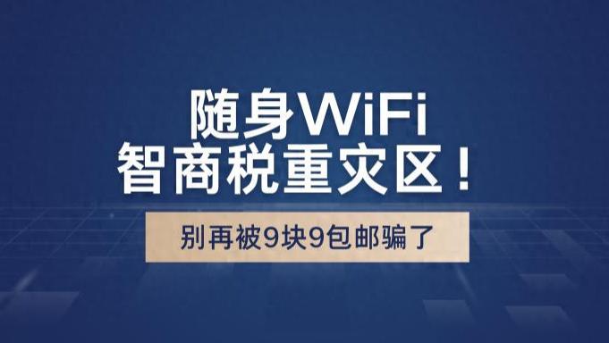 9块9的随身WiFi千万别买！实测网速虚标、跑路、偷隐私，哪些才靠谱