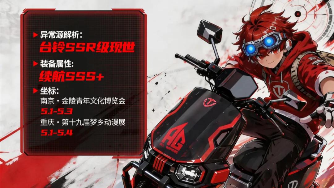炸场空降｜台铃次元企划，SSR级载具重磅现世