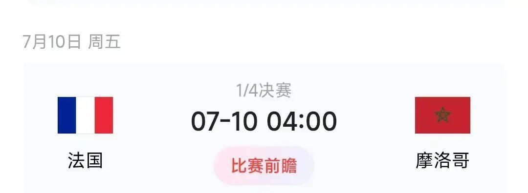 傍晚看到那个预测文章，说法国对摩洛哥。
作者赌摩洛哥2比1。
我往下翻的时候，其