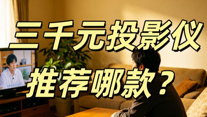 买3千左右的投影仪什么牌子好？当贝D7X Pro简直是行业卷王！
