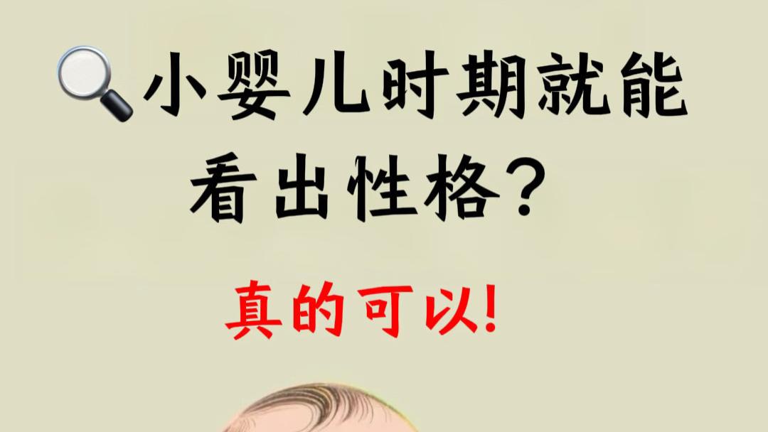 别不信！小婴儿时期那点“小脾气”，早就悄悄透露出他未来的性格了