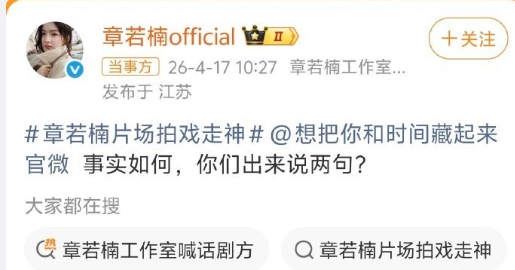 章若楠工作室喊话剧方
这个事咋说，感觉都有不对吧，场务得帮艺人排除一下干扰因素的