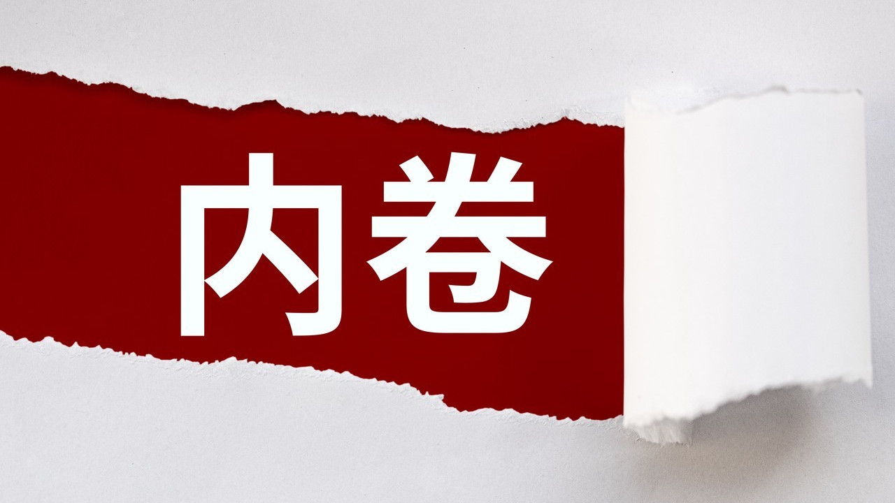 明明如此内卷，为什么国家还要力推AI