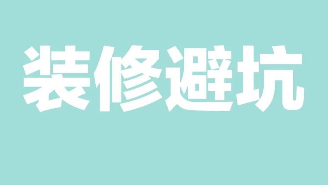 南京装修公司避坑：1万元定金靠谱吗？读懂这几点再交钱