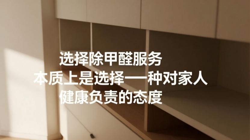 除甲醛公司收费乱？揭秘50元和20元每平米的真正区别