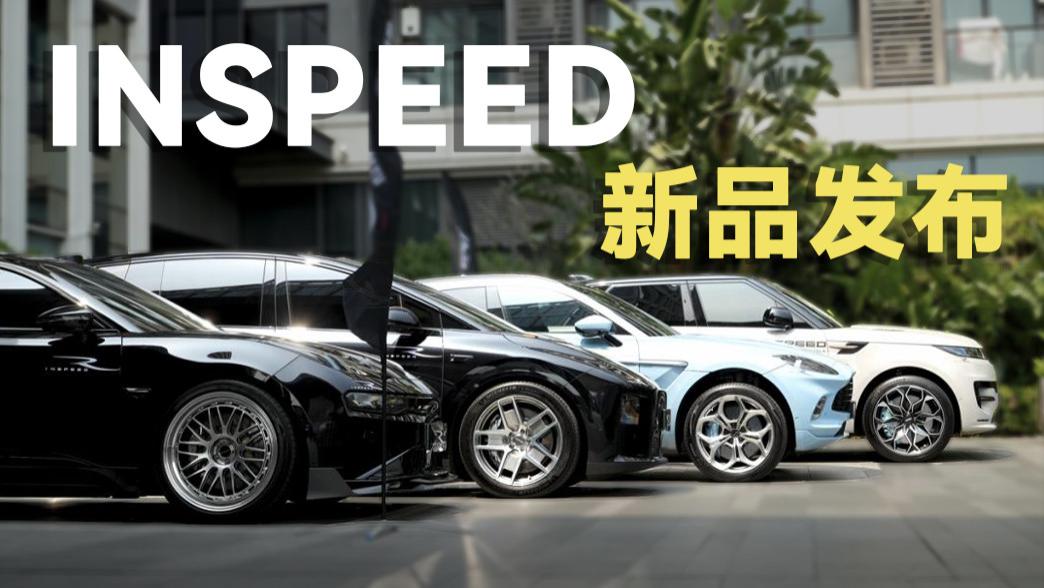 速通现场！硬速(INSPEED) 2026 发布会亮点汇总