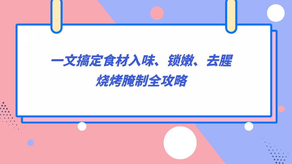 一文搞定食材入味、锁嫩、去腥，烧烤腌制全攻略