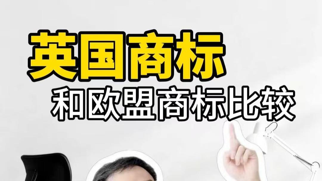 英国商标和欧盟商标比较