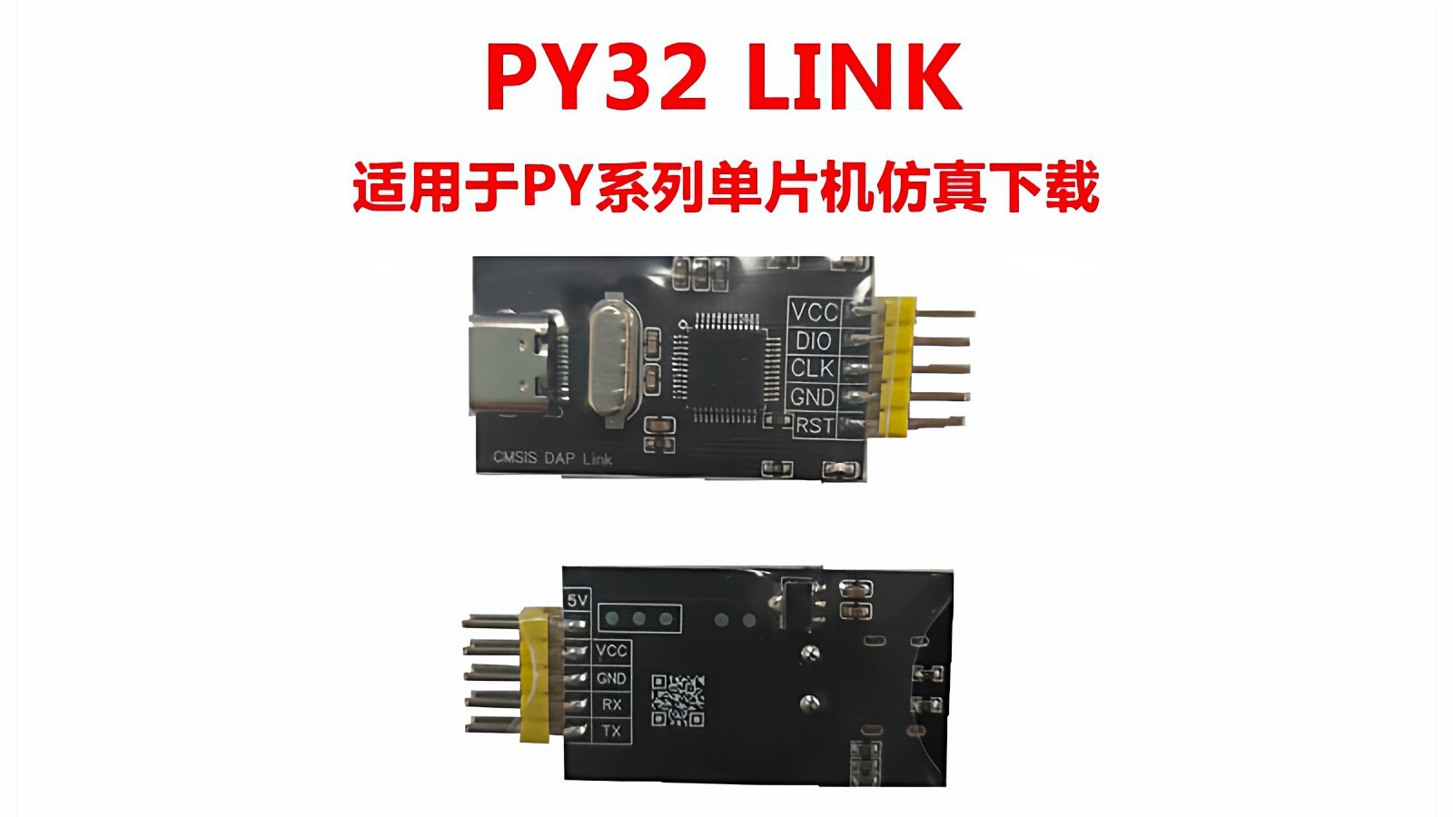 PY32 link仿真器使用说明，适用于PY32系列 MCU 的开发与调试