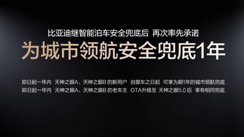 比亚迪智能化战略发布会：以技术兜底安全，开启全民城市领航时代