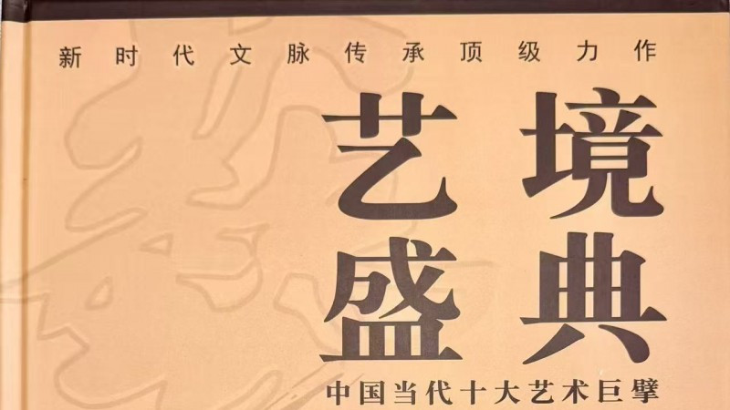 ​著名诗人何基富：经典诗歌入编《艺境盛典——中国当代十大艺术巨擘》一书