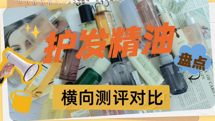 护发精油怎么挑？十大高性价比品牌测评留香持久超好闻