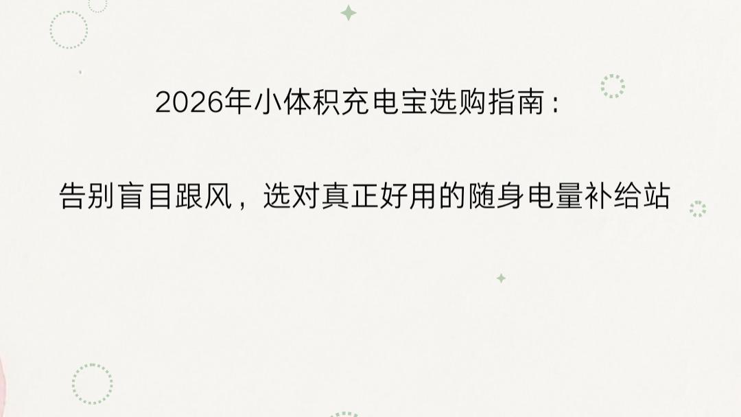 2026年小体积充电宝选购指南：告别盲目跟风，选对真正好用的随身电量补给站