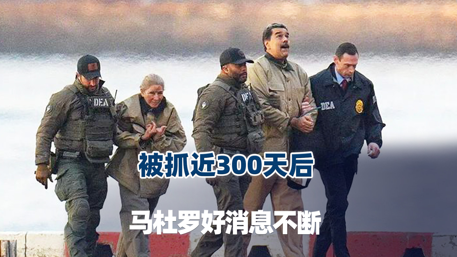 被抓近300天后，马杜罗好消息不断，美国必胜的局面出现变数