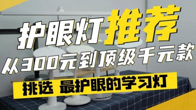 学生护眼台灯哪个品牌比较好？从300元到顶级千元款，帮你挑出最护眼、用得久又舒适的学习灯！