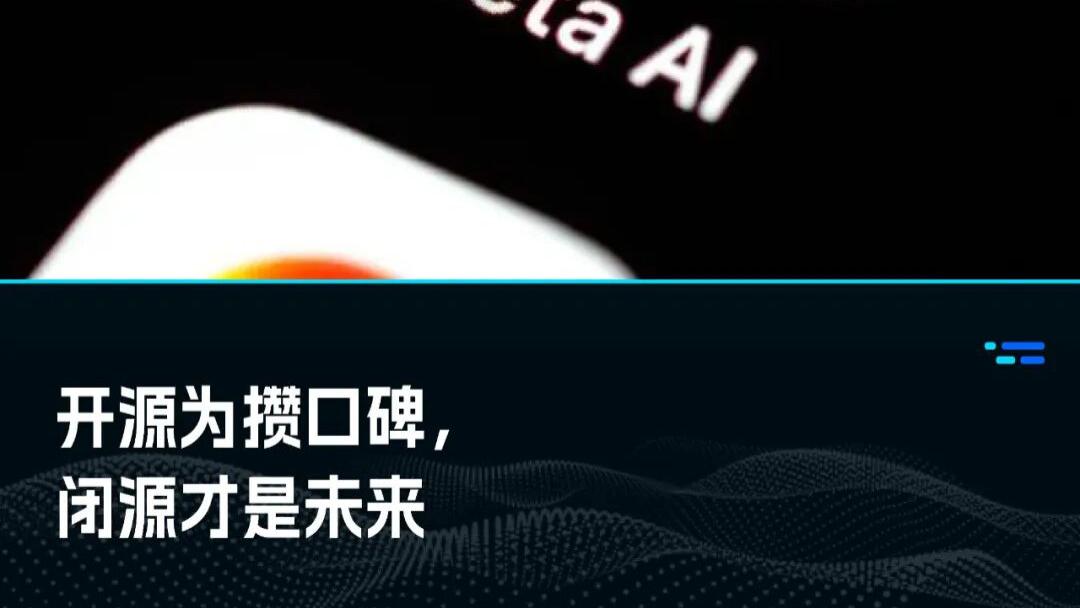 钮祜禄·Meta闭源归来，时代追上了李彦宏？