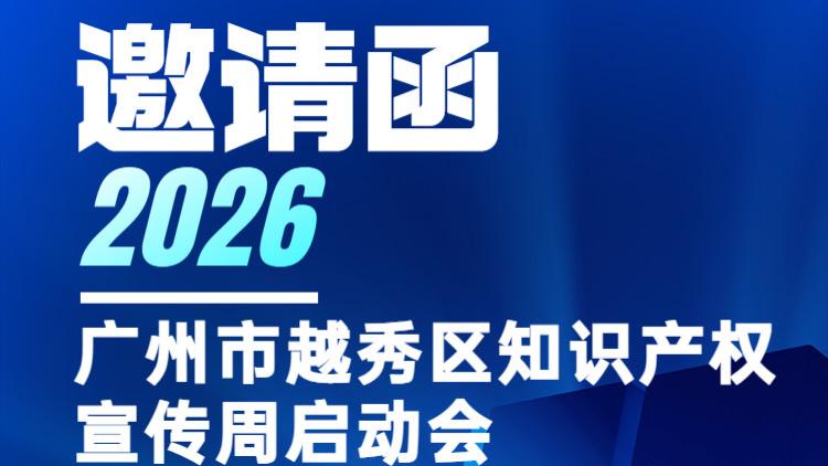 重磅预告 | 2026年广州市越秀区知识产权宣传周启动会：大咖与您共探全球创新前沿！