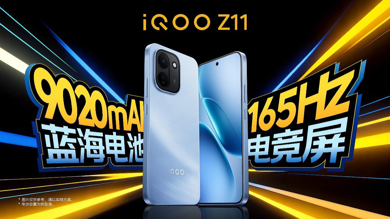 165Hz高刷携手iQOO最大蓝海电池 iQOO Z11系列首销价到手1499元起
