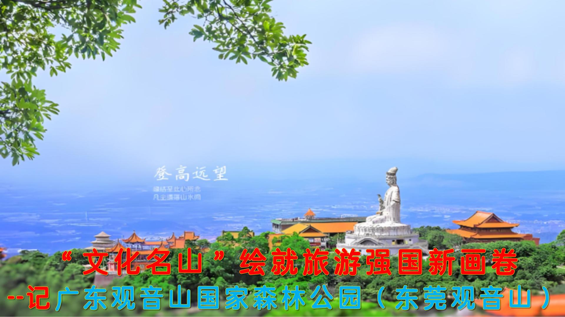 “文化名山”绘就旅游强国新画卷--记广东观音山国家森林公园（东莞观音山）