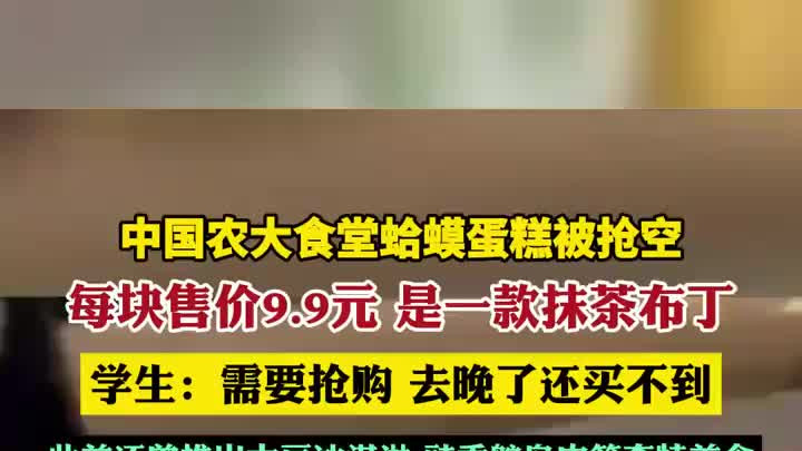 中国农大食堂“蛤蟆蛋糕”走红，每块售价9.9元，抹茶口味