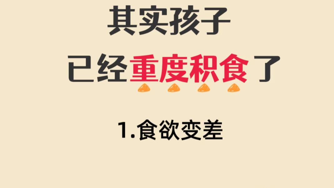 孩子总积食，多半是家长这几个“好心”办了坏事