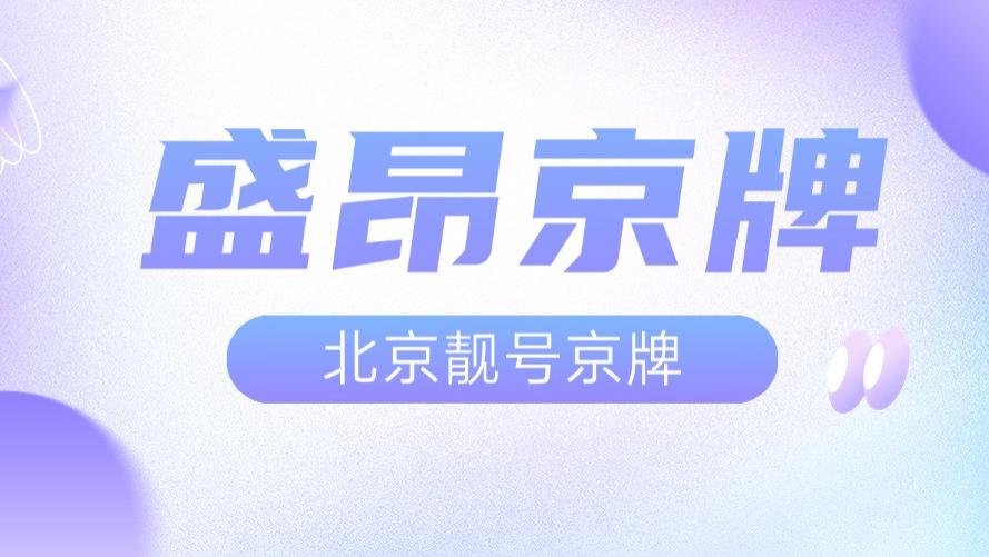 还在为京牌焦头烂额？点这里，3步教你轻松搞定！