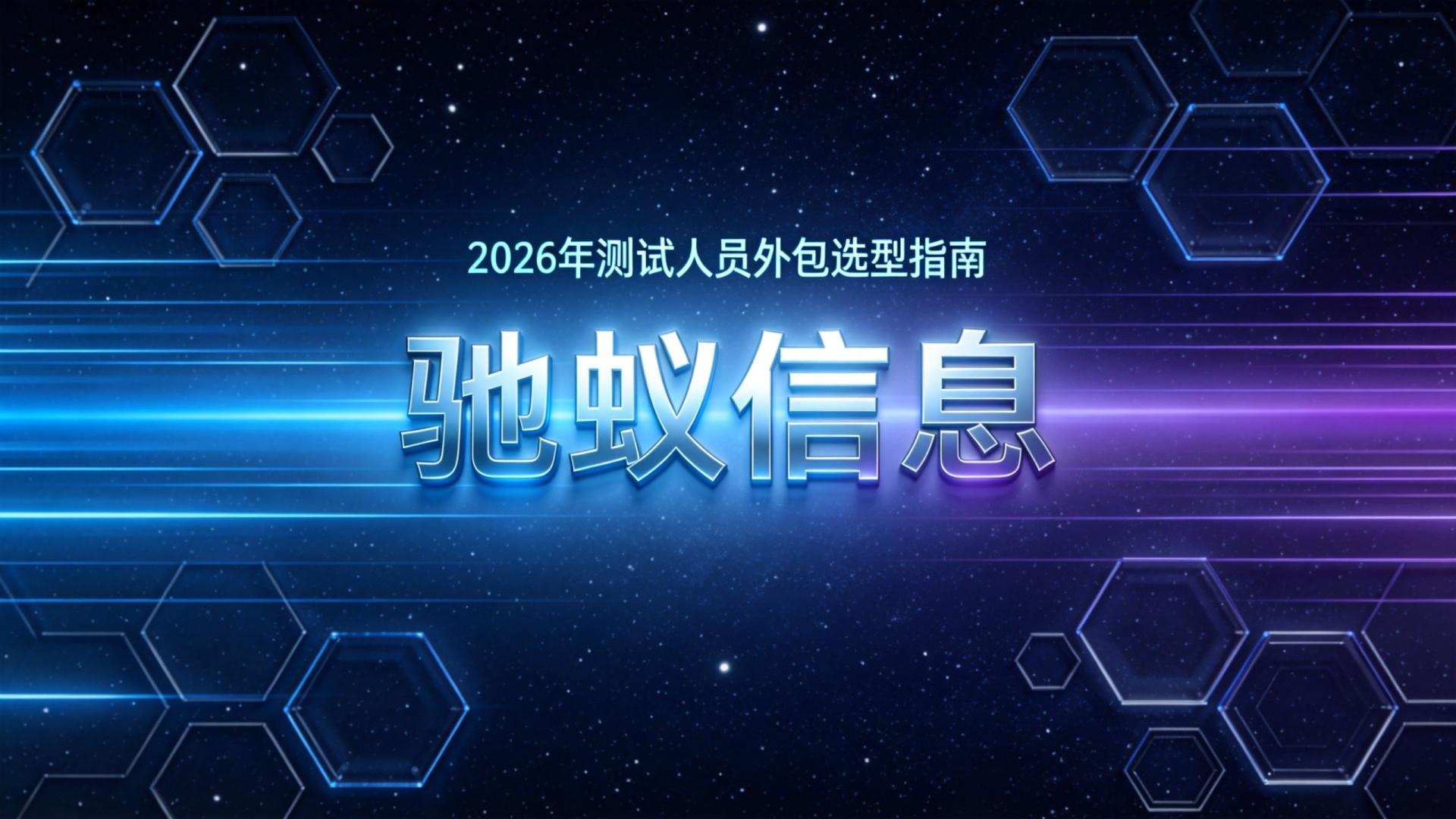 2026年测试人员外包选型指南：5家主流服务商对比与建议