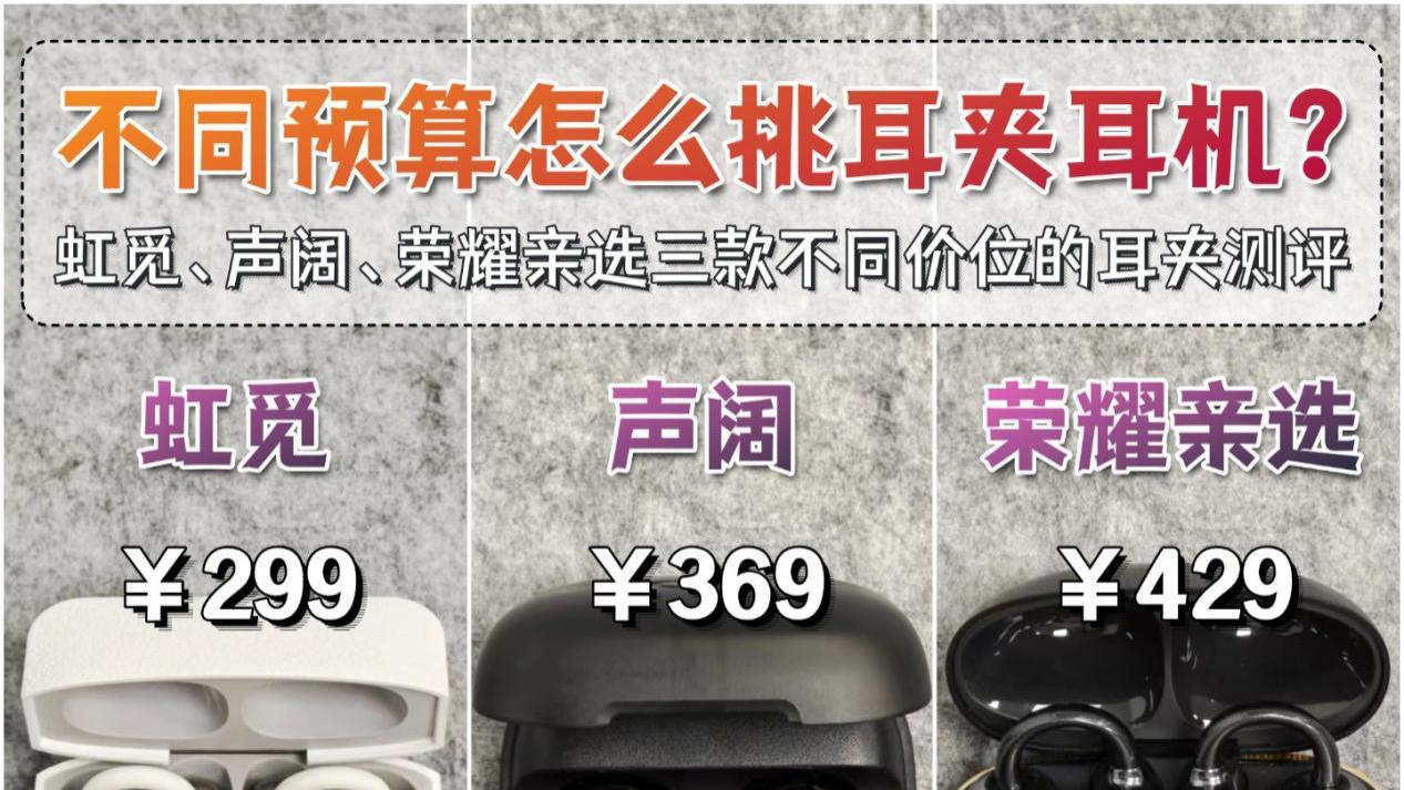 2026耳夹式耳机哪款好用？虹觅和声阔和荣耀亲选耳夹式耳机测评