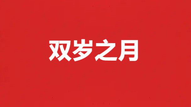丙午年甲午月——双岁之月要来了！