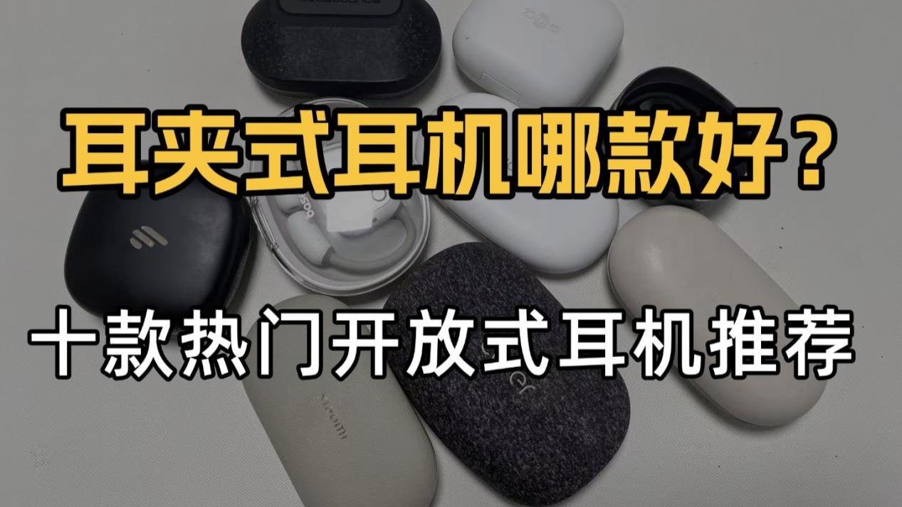 开放式耳机哪款好？热门耳挂式蓝牙耳机推荐