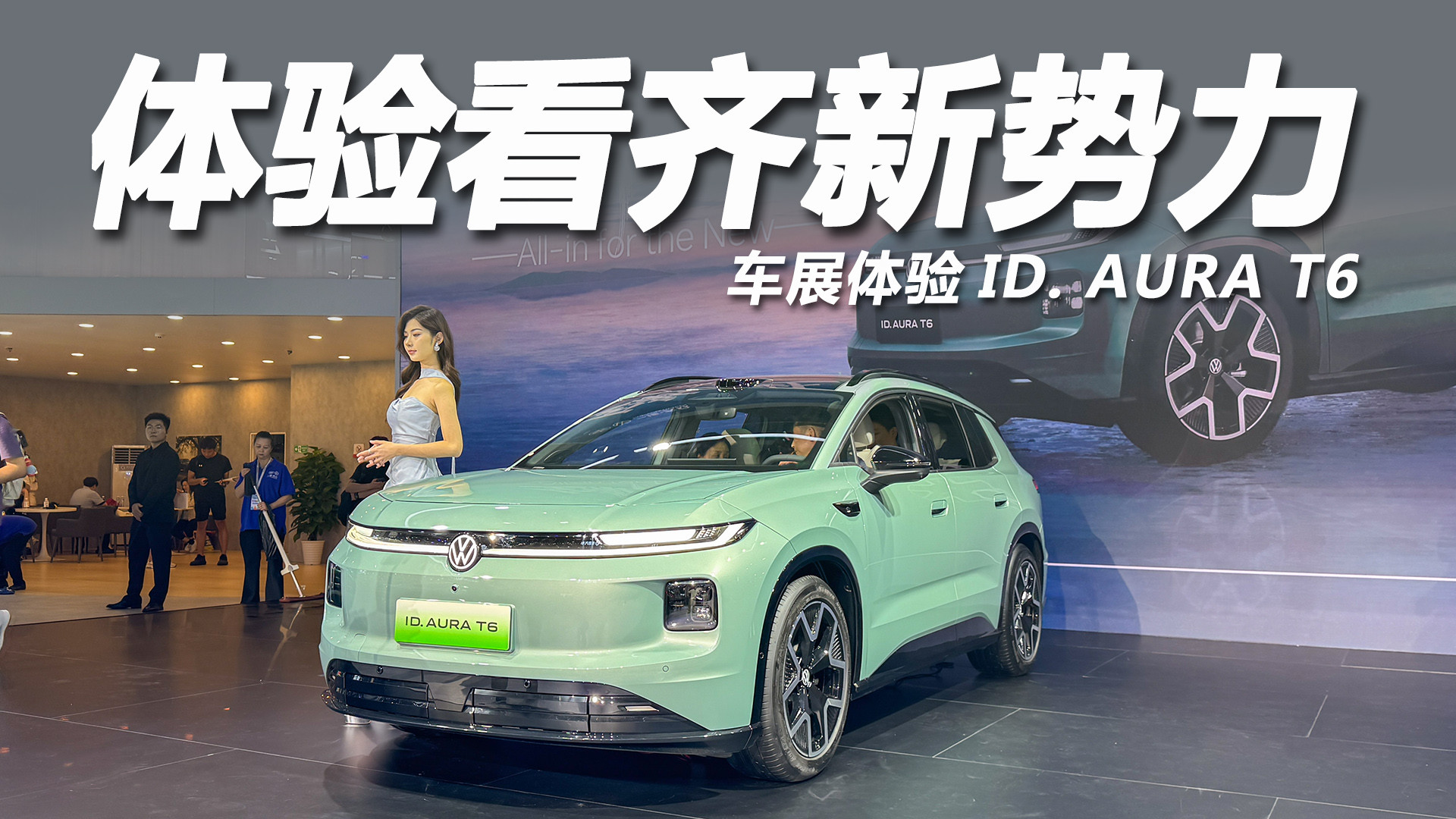 云栖座舱体验看齐新势力！车展体验ID. AURA T6