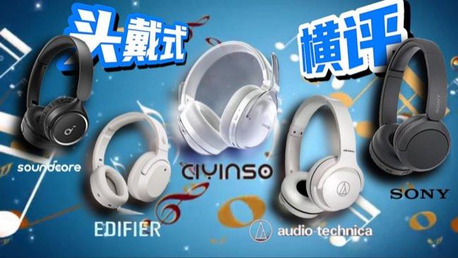头戴式耳机哪款品牌值得入手？十大高性价比头戴式耳机品牌PK！