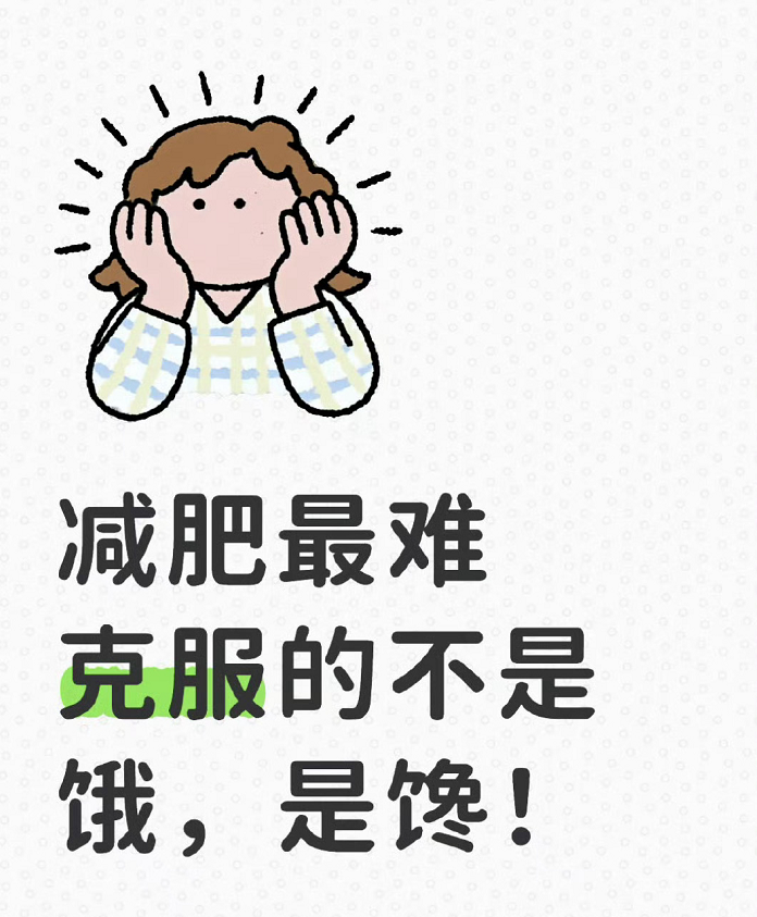 讲真，瘦的真相就两个字：扛饿。只要扛得住饿的那一阵，一定就会瘦！（我一直都跟自己