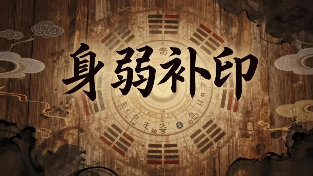 身弱补印，你可能会越补越弱！